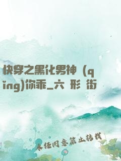 快穿之黑化男神請(qǐng)你乖
