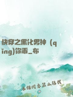 快穿之黑化男神請(qǐng)你乖