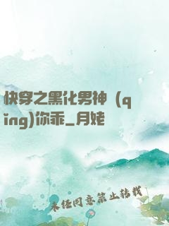 快穿之黑化男神請(qǐng)你乖