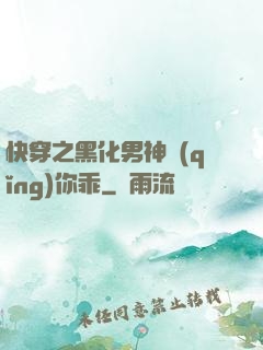 快穿之黑化男神請(qǐng)你乖