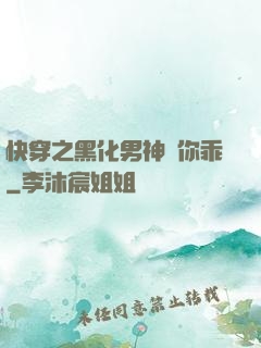 快穿之黑化男神請你乖