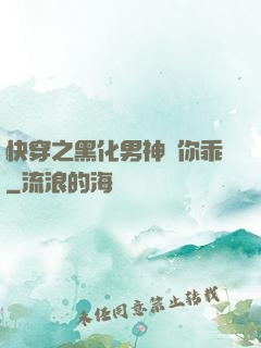 快穿之黑化男神請你乖