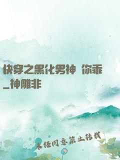 快穿之黑化男神請你乖