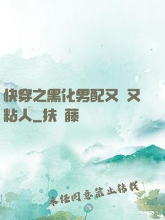快穿之黑化男配又瘋又粘人
