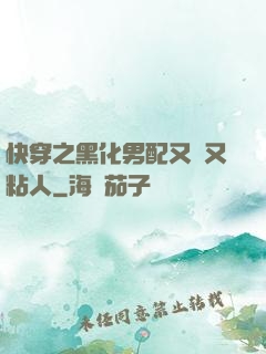 快穿之黑化男配又瘋又粘人