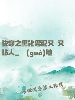 快穿之黑化男配又瘋又粘人