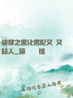 快穿之黑化男配又瘋又粘人