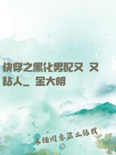 快穿之黑化男配又瘋又粘人