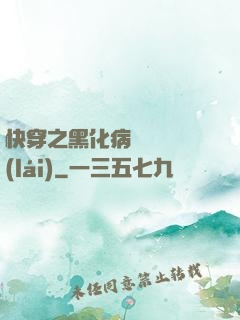 快穿之黑化病嬌別亂來(lái)