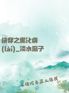 快穿之黑化病嬌別亂來(lái)