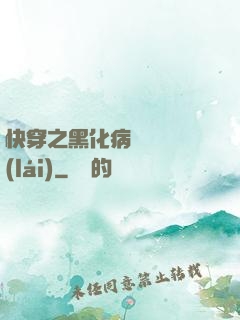 快穿之黑化病嬌別亂來(lái)