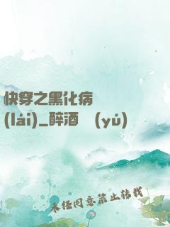 快穿之黑化病嬌別亂來(lái)