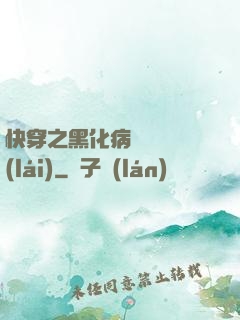 快穿之黑化病嬌別亂來(lái)