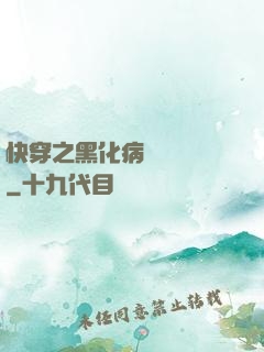 快穿之黑化病嬌別亂來