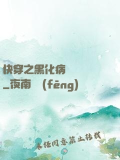 快穿之黑化病嬌別亂來