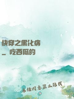快穿之黑化病嬌別亂來