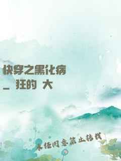 快穿之黑化病嬌別亂來