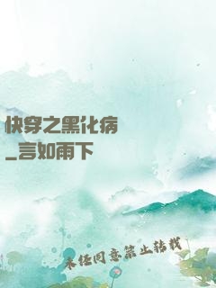 快穿之黑化病嬌別亂來