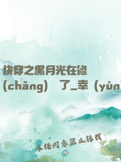 快穿之黑月光在修羅場(chǎng)鯊瘋了