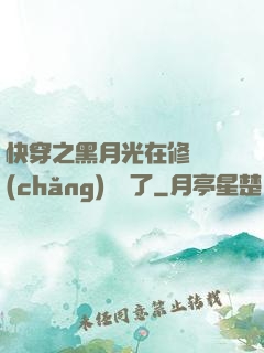 快穿之黑月光在修羅場(chǎng)鯊瘋了