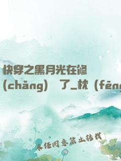 快穿之黑月光在修羅場(chǎng)鯊瘋了