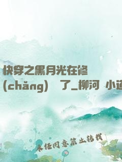 快穿之黑月光在修羅場(chǎng)鯊瘋了