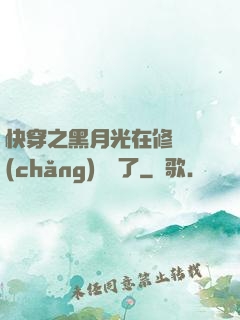 快穿之黑月光在修羅場(chǎng)鯊瘋了
