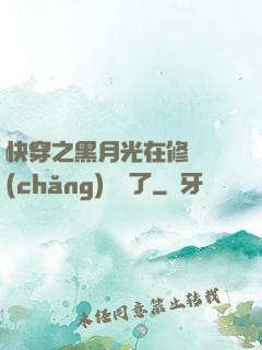 快穿之黑月光在修羅場(chǎng)鯊瘋了