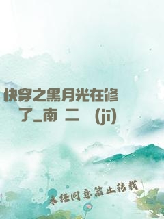 快穿之黑月光在修羅場鯊瘋了