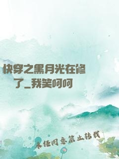 快穿之黑月光在修羅場鯊瘋了