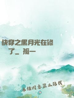 快穿之黑月光在修羅場鯊瘋了