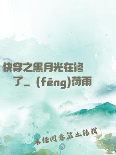 快穿之黑月光在修羅場鯊瘋了