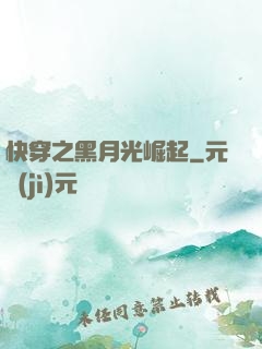 快穿之黑月光崛起