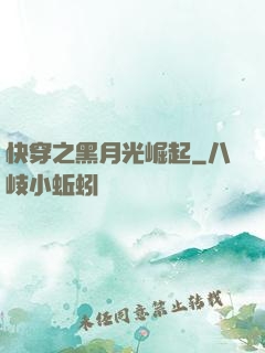 快穿之黑月光崛起