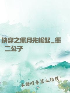 快穿之黑月光崛起