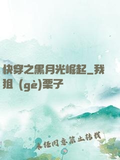 快穿之黑月光崛起