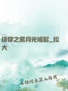 快穿之黑月光崛起