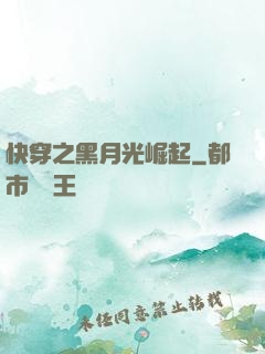 快穿之黑月光崛起
