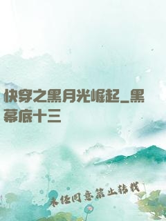 快穿之黑月光崛起