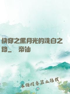 快穿之黑月光的洗白之路