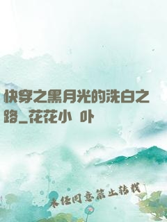快穿之黑月光的洗白之路