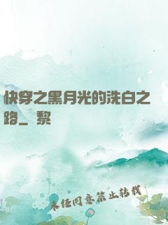 快穿之黑月光的洗白之路