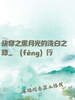 快穿之黑月光的洗白之路