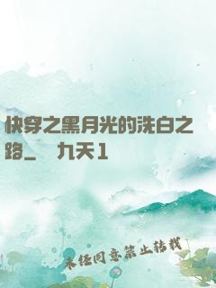 快穿之黑月光的洗白之路