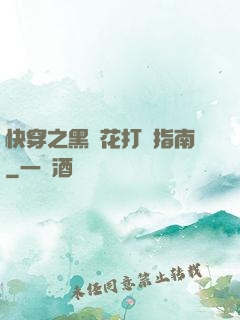 快穿之黑蓮花打臉指南