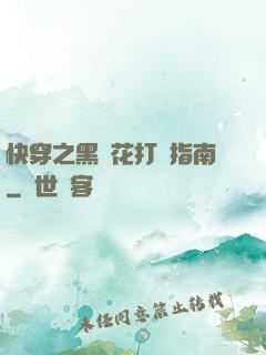 快穿之黑蓮花打臉指南