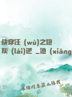 快穿任務(wù)之炮灰來(lái)逆襲