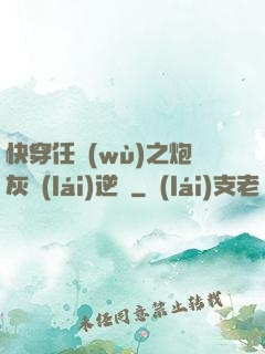 快穿任務(wù)之炮灰來(lái)逆襲
