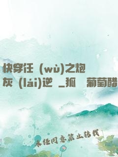 快穿任務(wù)之炮灰來(lái)逆襲
