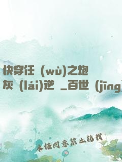 快穿任務(wù)之炮灰來(lái)逆襲
